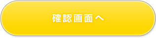 確認画面へ