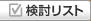 検討リスト