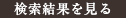 検索結果を見る