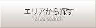 エリア検索