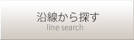 沿線検索