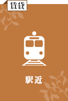 駅近特集