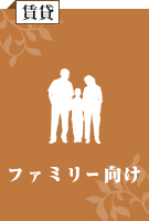 ファミリー向け特集
