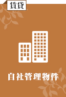 自社管理物件特集