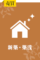 新築・築浅特集