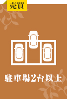 駐車場2台以上特集