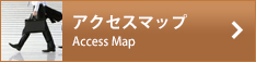 アクセスマップ