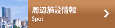 周辺施設検索