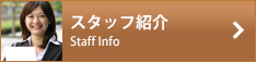 スタッフ紹介
