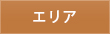 住所検索