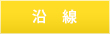 沿線検索