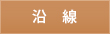 沿線検索