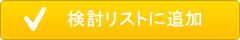 検討リストに追加