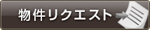 物件リクエスト