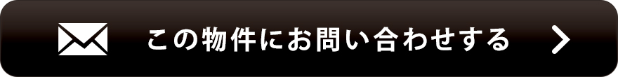 物件お問い合わせ