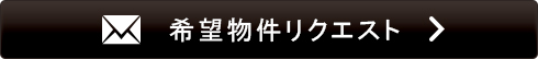 物件リクエスト