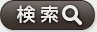 検索