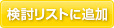 検討リストに追加