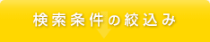 検索条件の絞り込み