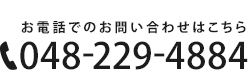 048-229-4884